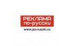 Реклама по-русски