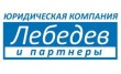 Лебедев и партнеры