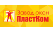 Завод окон Пластком